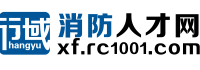 消防人才網
